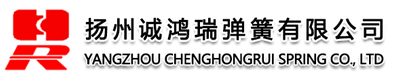 誠鴻瑞彈簧